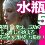 水瓶座♒️５月＊５月、水瓶座さんは特別な星座だわ！　限界突破！　幸せ、成功のドミノ倒しが始まる＊魂のリーディング