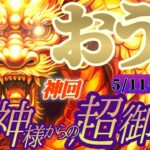 【牡牛座♉5/11~20】🐉龍神様からの超重要御告げ🐉「ついに神回キタァァァーッ！！特に○年生まれさんはトンデモナイよ！！🎀」✡️キャラ別鑑定付き✡️