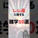 しし座に関する雑学 10選 #shorts #しし座 #獅子座 #星座 #雑学