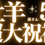 牡羊座さん5月運勢♈️頑張りすぎてない？自分を大切にすることで大開運する5月🌈【#占い #おひつじ座　#2025年】