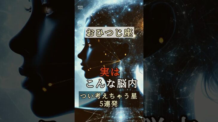 【おひつじ座あるある】つい考えちゃうこと5選！共感必至の思考パターン #おひつじ座 #牡羊座 #星座あるある #思考あるある #占星術 #性格診断 #星座別特徴 #心理テスト #shorts