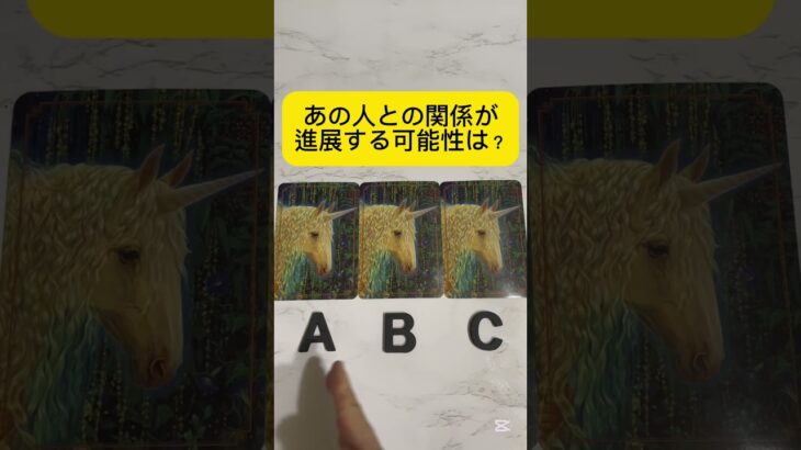 あの人との関係が進展する可能性は？ #タロット占い #占い #恋愛占い