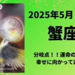 【蟹座】運命のわかれ道！幸せに向かって進む！！【かに座2025年5月1〜15日の運勢】