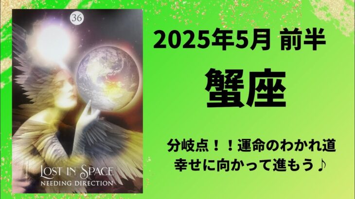 【蟹座】運命のわかれ道！幸せに向かって進む！！【かに座2025年5月1〜15日の運勢】