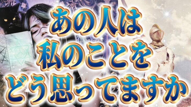 【あの人のリアルな気持ち】恋愛タロットカードリーディング🧚🏻‍♀️片思い複雑恋愛🔮個人鑑定級占い