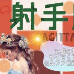 【5月前半✴︎射手座】具体的な目標設定で不安解消◎まずやってみる！削がれやすい時だから自分の力、エネルギーを守る意志！【2025】