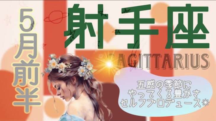 【5月前半✴︎射手座】具体的な目標設定で不安解消◎まずやってみる！削がれやすい時だから自分の力、エネルギーを守る意志！【2025】
