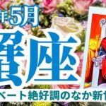 【蟹座5月】新世界への道🌕‼️プライベート絶好調の中、一時停止したあとの超安定生活😍🔮🧚タロット&オラクル《週ごと》