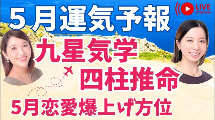５月の運気予報🌸九星気学＆四柱推命✨#占い#運勢 #九星気学 #四柱推命 #開運養生  #吉方位 #開運 #恋愛 #金運 #結婚 #復縁 #仕事