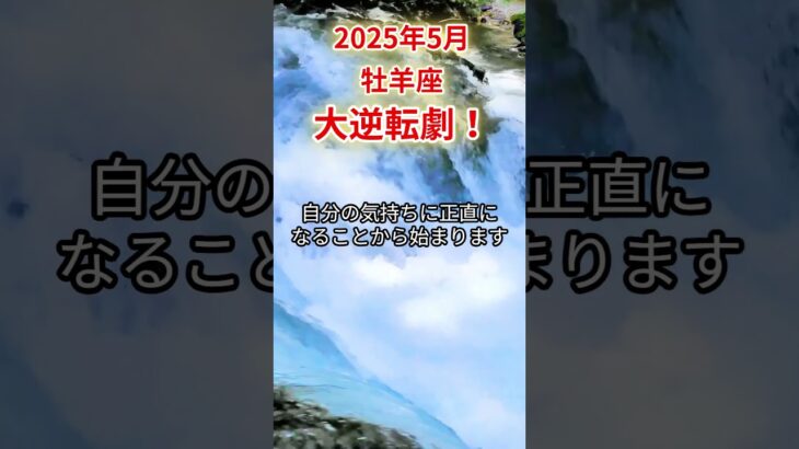 【牡羊座】2025年5月おひつじ座占い #牡羊座 #おひつじ座 #shorts