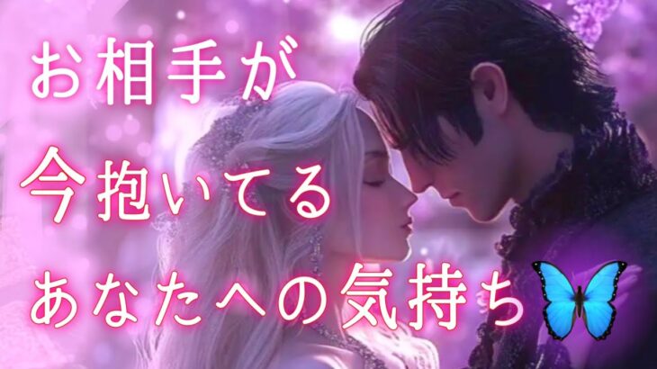 【❤️‍🔥願望成就❤️‍🔥恋愛成就❤️‍🔥いよいよ始まる💫】お相手が今抱いてるあなたへの気持ち🎀