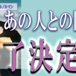 【タロット占い】【恋愛 復縁】【相手の気持ち 未来】出たままそのまんま読みます✨✨✨あの人との関係、終了決定❓❓❓😢😢😢【恋愛占い】