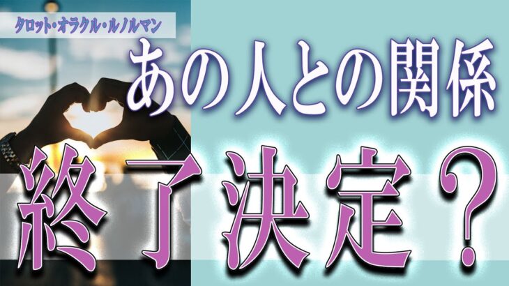 【タロット占い】【恋愛 復縁】【相手の気持ち 未来】出たままそのまんま読みます✨✨✨あの人との関係、終了決定❓❓❓😢😢😢【恋愛占い】