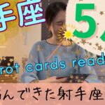 【射手座】5月起こること／ご褒美月間🎉見えない所で泣いていたでしょ？本当にお疲れ様でした