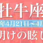 【おうし座】1週間の運勢（2025年4月21日〜4月27日）♉️悲しみにさようなら、朝日を見る喜び、希望のありか、ここまで来れた