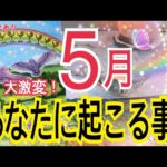 【お知らせあり】超劇的⁉️人生変わります🤭5月あなたに起こること🌈✨個人鑑定級タロット占い🔮⚡️