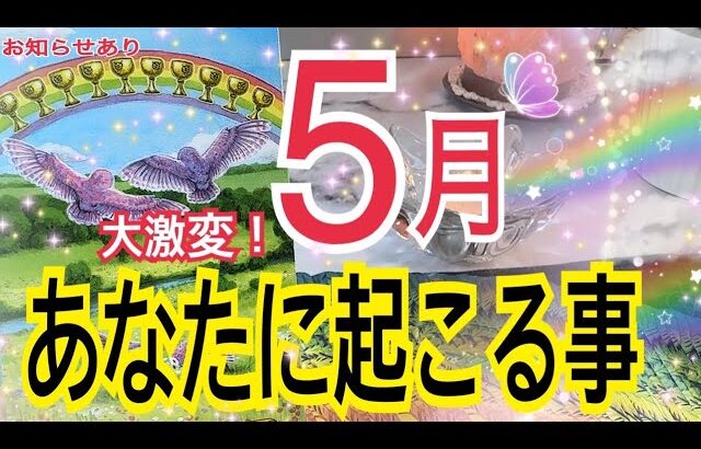 【お知らせあり】超劇的⁉️人生変わります🤭5月あなたに起こること🌈✨個人鑑定級タロット占い🔮⚡️