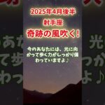 【射手座】2025年4月後半 いて座の運勢｜奇跡の風が吹く！　#射手座 #いて座