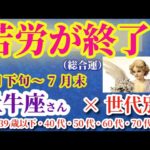 【牡牛座の総合運】2025年4月20日から7月31日までのおうし座の総合運。#牡牛座 #おうし座
