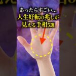 【手相占い】人生好転の兆しが見える手相5選 #手相 #占い