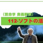 112-ソフトの活用（算命学ソフトマスターの奥儀解説書・講義）