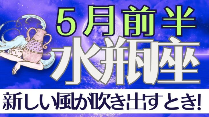 《水瓶座♒️2025年5月前半 》いよいよ来た！！新しく運気が動く！！