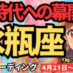 【水瓶座】♒️2025年4月21日の週♒️新時代の幕開け。水瓶座さんらしく生きる時。大復活に向う。みずがめ座。タロットリーディング