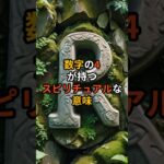 数字の4が持つスピリチュアルな意味 【 雑学 数秘術 占い スピリチュアル 心理学 】  #スピリチュアル #予言 #開運