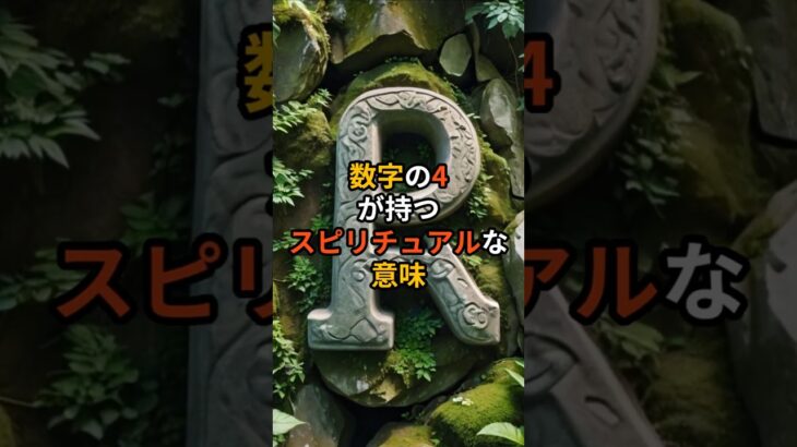 数字の4が持つスピリチュアルな意味 【 雑学 数秘術 占い スピリチュアル 心理学 】  #スピリチュアル #予言 #開運