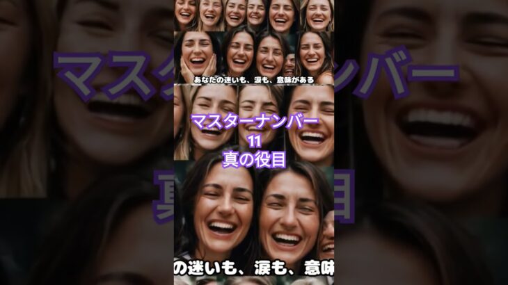 マスターナンバー11真の役目#カバラ数秘術 #スピリチュアル #マスターナンバー11 #マスターナンバー #数秘11 #shorts
