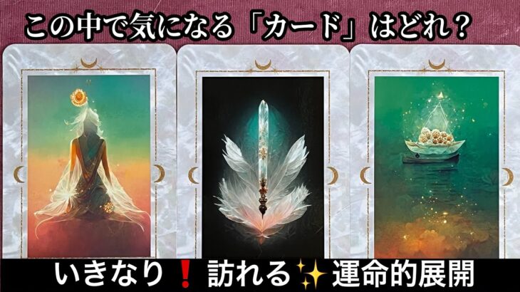 【いきなり❗️訪れる✨運命的展開】⭐️ものすごい展開【ルノルマンカードリーディング占い】恐ろしいほど当たる😱