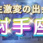 射手座 【 いて座 ♐ 】( 見た時がタイミング )信じられない出会いが人生を変える！運命が動き出す瞬間✨🔑 射手座 2025 タロット占い
