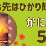 【蟹座】5月♋️ すごい‼️本当の望み向かっていく❗️進む先は光り輝く✨✨明るい未来が待ってる‼️