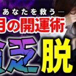 厄を祓い金運を引き寄せる「貧乏脱出」の風水