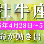 牡牛座 【 おうし座 ♉ 】週間リーディング( 2025年 4月28日の週)未来激変！自己確立の幸運期✨🔑 牡牛座 タロット占い