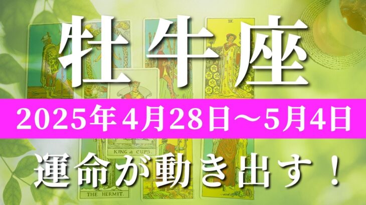 牡牛座 【 おうし座 ♉ 】週間リーディング( 2025年 4月28日の週)未来激変！自己確立の幸運期✨🔑 牡牛座 タロット占い