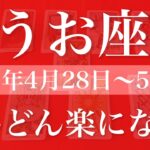 【うお座】1週間の運勢（2025年4月28日〜5月4日）♓️どうして急に？何故か簡単になる不思議、一気に楽になっていく