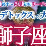 獅子座  4月後半～5月初旬【運命が大きく動く！修行終了で次のステージへ】インプットからアウトプットへ　しし座　2025年4月　５月運勢　タロットリーディング　Leo　April　May