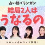 【恋愛タロット4択】結局2人はどうなるの？
