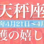 【てんびん座】1週間の運勢（2025年4月21日〜4月27日）♎️想い重なる！喜び合う、進む速度がどんどん上がる