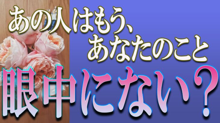 【タロット占い】【恋愛 復縁】【相手の気持ち 未来】出たままそのまま読みます💎💎💎あの人はもう、あなたのこと眼中にない❓❓❓😢😢😢【恋愛占い】