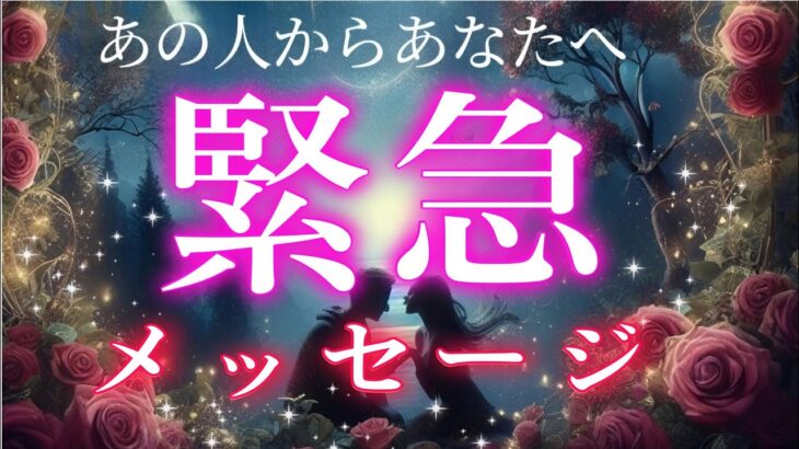 リアルに今あの人からあなたへ緊急メッセージがきました💓恋愛タロット占い