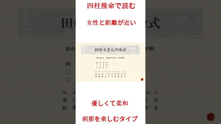 四柱推命で分かる・田中圭さん、女性と距離が近い優男かな？