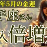 【射手座】✨2025年5月 いて座の金運🌟収入倍増の秘訣✨2025年5月の射手座の金運を中心に、12星座とタロット占いで徹底追及！