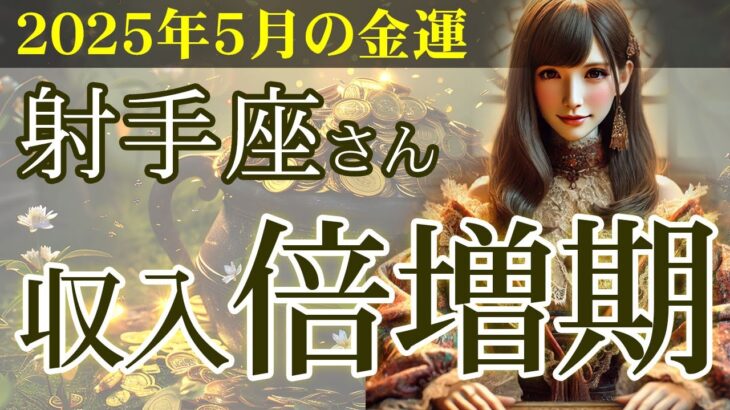 【射手座】✨2025年5月 いて座の金運🌟収入倍増の秘訣✨2025年5月の射手座の金運を中心に、12星座とタロット占いで徹底追及！