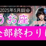 【うお座♓️2025年5月】突然やってくる終わりの時…いったい何が残るだろう？魚座の運勢 2025年