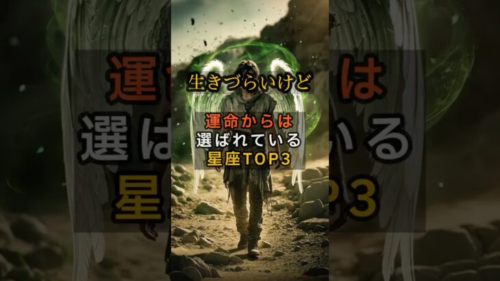 生きづらいけど運命からは選ばれている星座TOP3 #shorts #占い #ランキング #星座占い #スピリチュアル