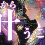 【特大好転きた！】これから叶うこと🥂それは叶うと約束されているそうです💫【タロット占い・ルノルマン・オラクルカードリーディング】