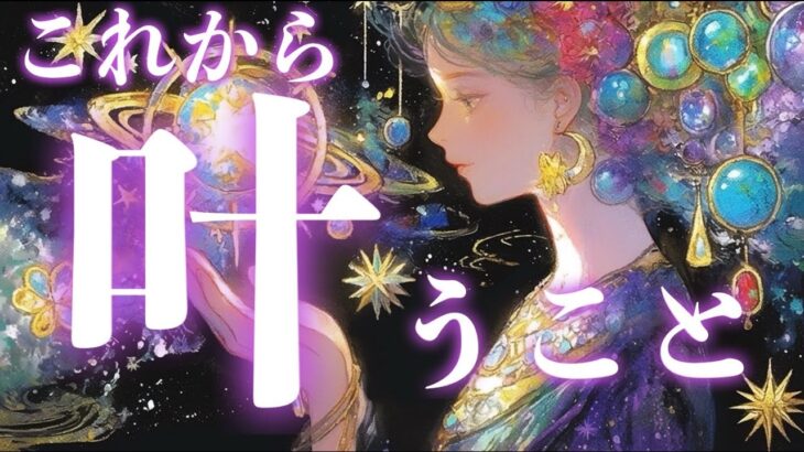 【特大好転きた！】これから叶うこと🥂それは叶うと約束されているそうです💫【タロット占い・ルノルマン・オラクルカードリーディング】