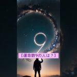 数秘術で9は「完成・統合・終わりと始まり」の象徴。2025年は次のステージに向けた大事な区切りになる！ #占い雑学 #スピリチュアル
